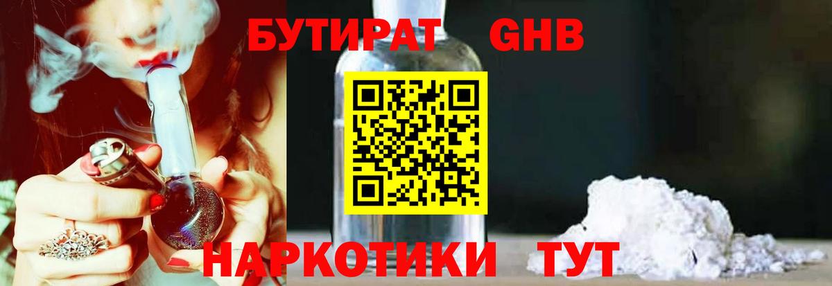 БУТИРАТ бутандиол  БУТИРАТ  Новозыбков  Вход с VPN 